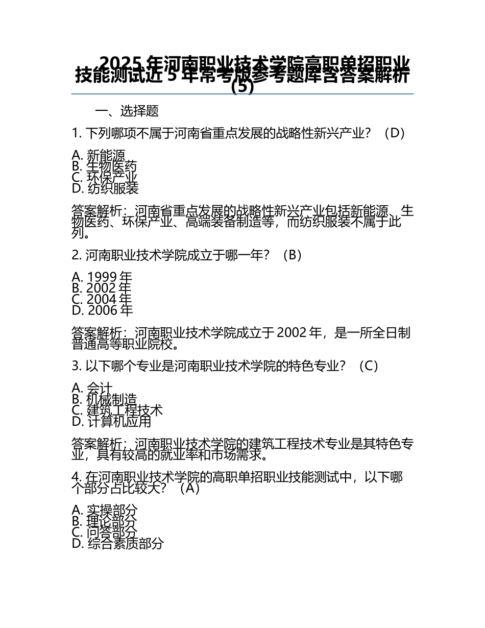 2025年河南职业技术学院高职单招职业技能测试近5年常考版参考题库含答案解析(5).docx_第1页