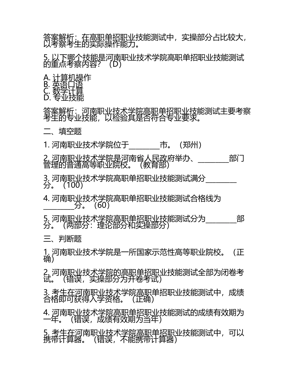 2025年河南职业技术学院高职单招职业技能测试近5年常考版参考题库含答案解析(5).docx_第2页