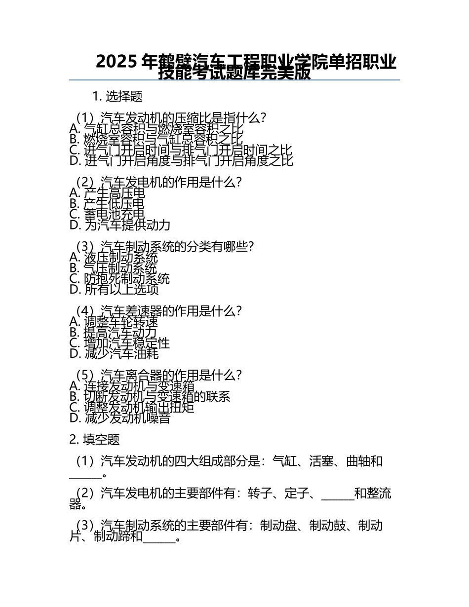 2025年鹤壁汽车工程职业学院单招职业技能考试题库完美版.docx_第1页