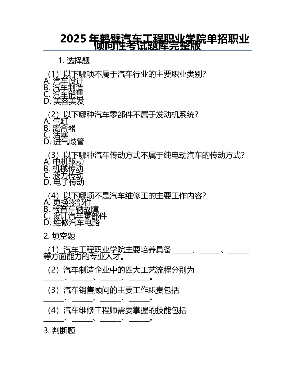 2025年鹤壁汽车工程职业学院单招职业倾向性考试题库完整版.docx_第1页