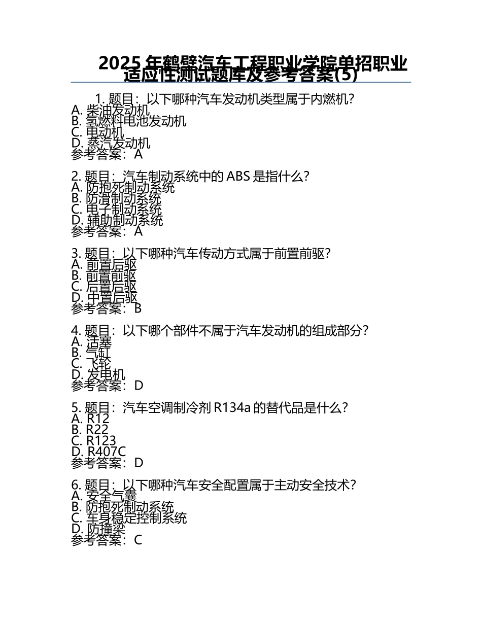 2025年鹤壁汽车工程职业学院单招职业适应性测试题库及参考答案(5).docx_第1页
