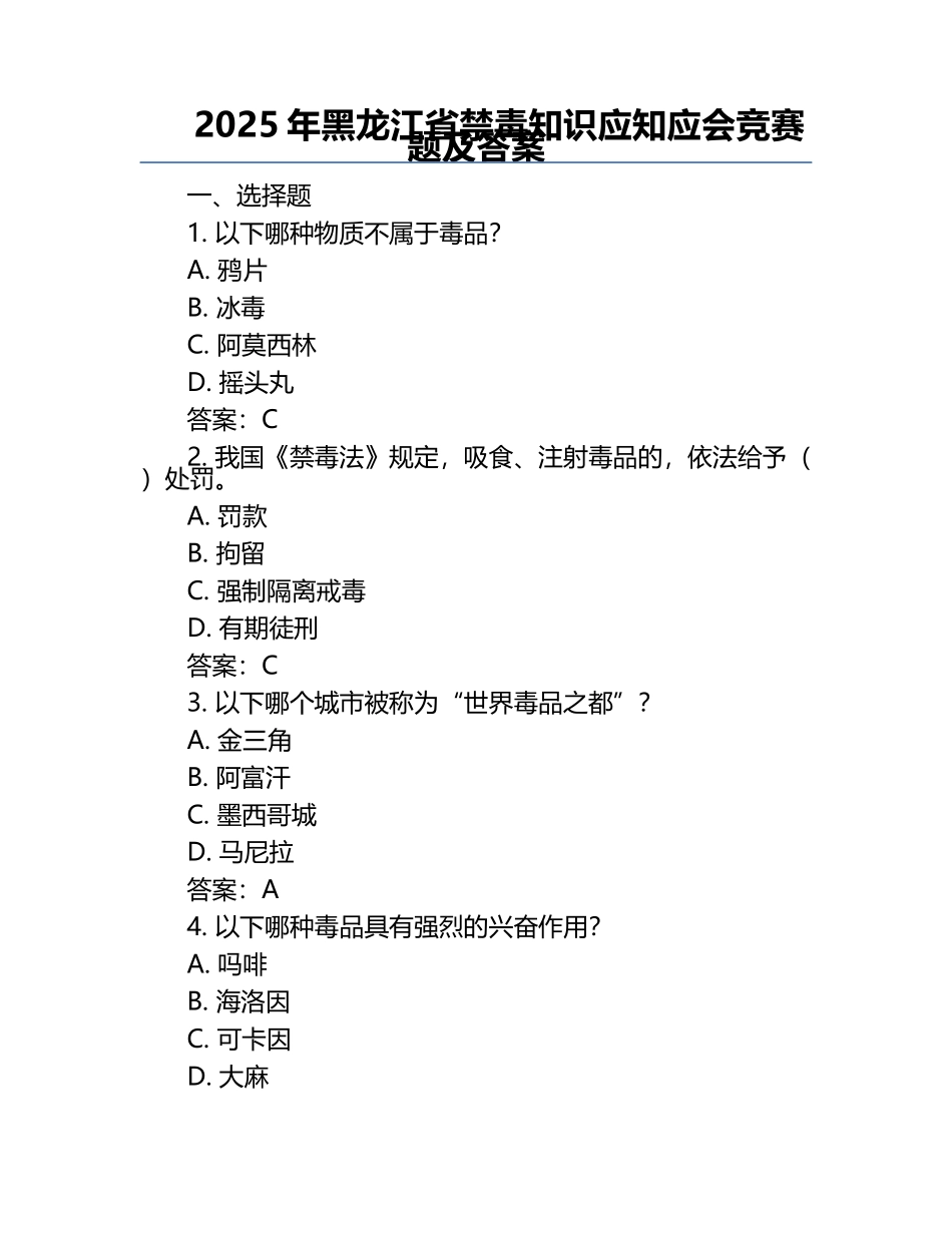 2025年黑龙江省禁毒知识应知应会竞赛题及答案.docx_第1页