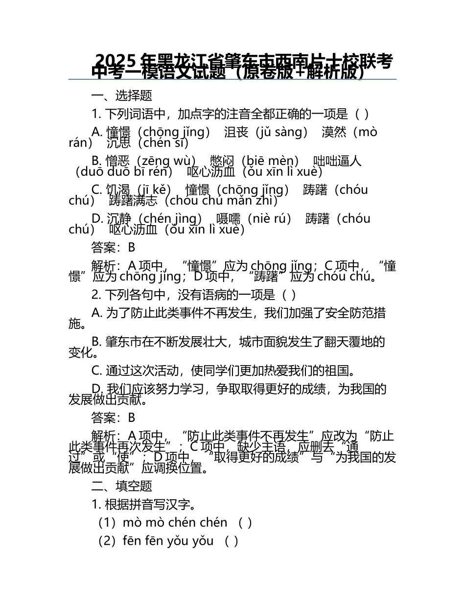 2025年黑龙江省肇东市西南片十校联考中考一模语文试题（原卷版+解析版）.docx_第1页