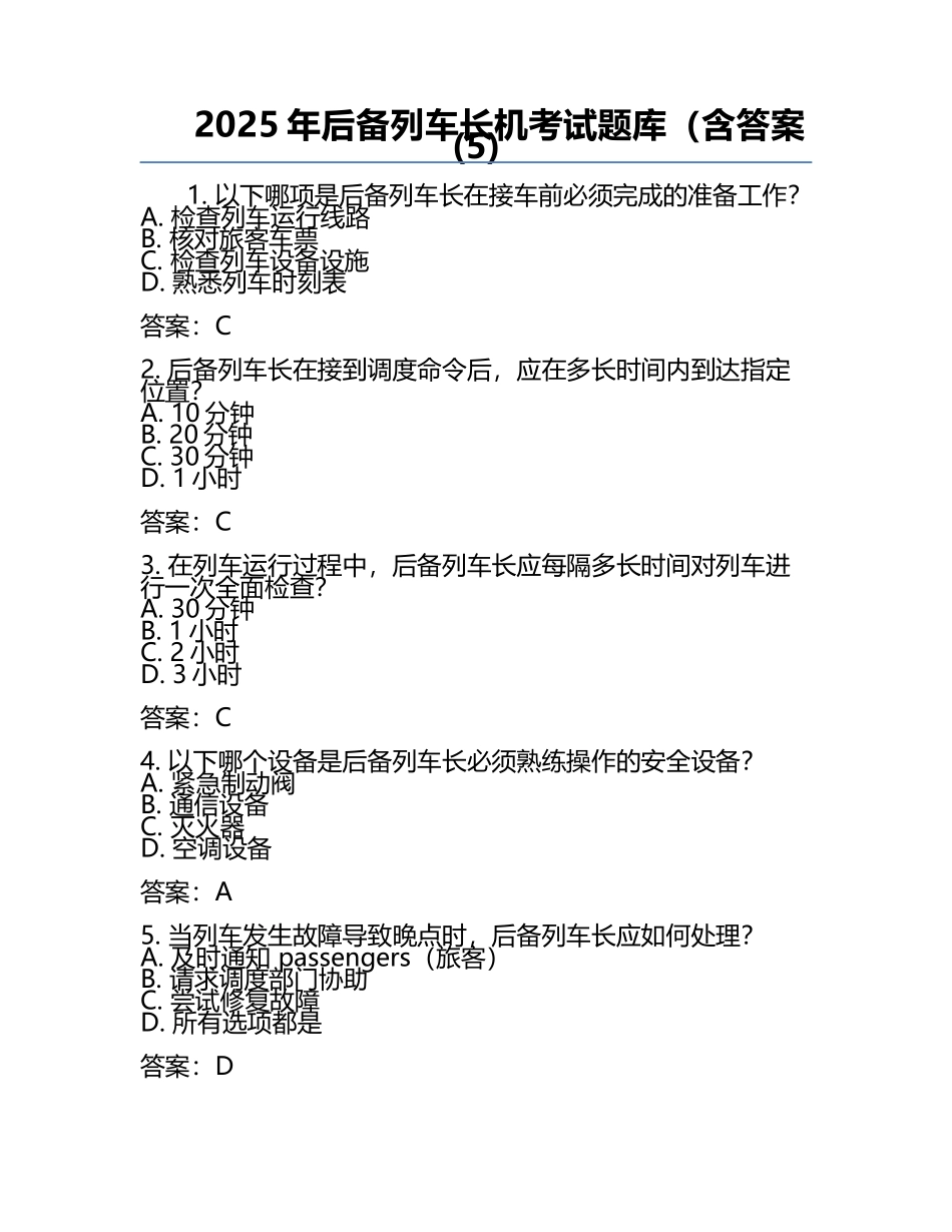 2025年后备列车长机考试题库（含答案(5).docx_第1页