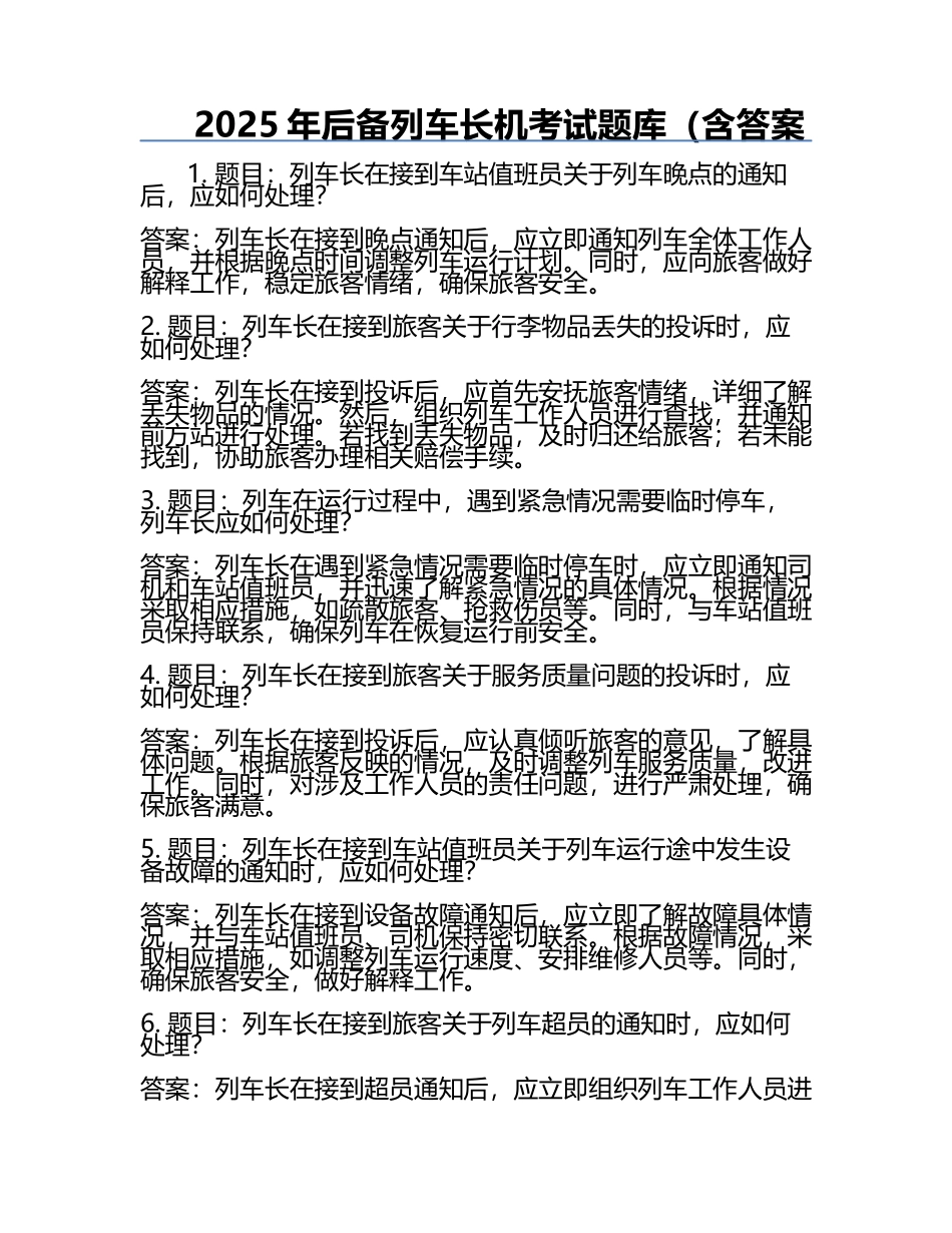 2025年后备列车长机考试题库（含答案.docx_第1页