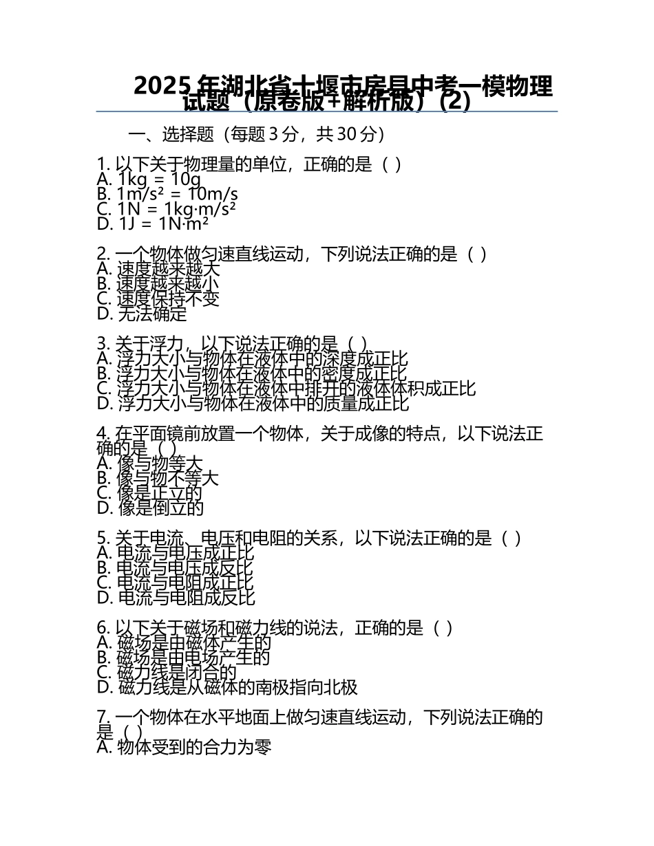 2025年湖北省十堰市房县中考一模物理试题（原卷版+解析版）(2).docx_第1页