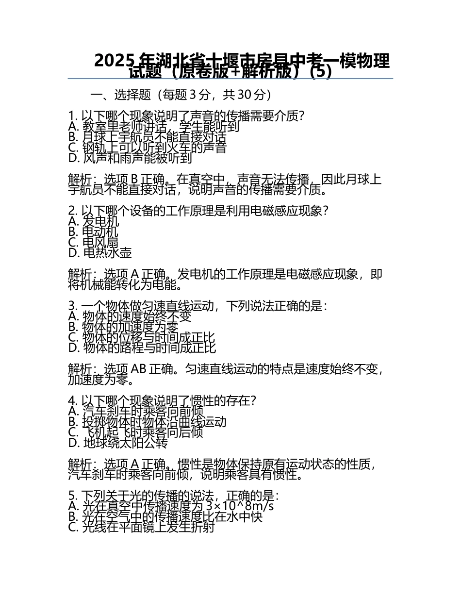 2025年湖北省十堰市房县中考一模物理试题（原卷版+解析版）(5).docx_第1页