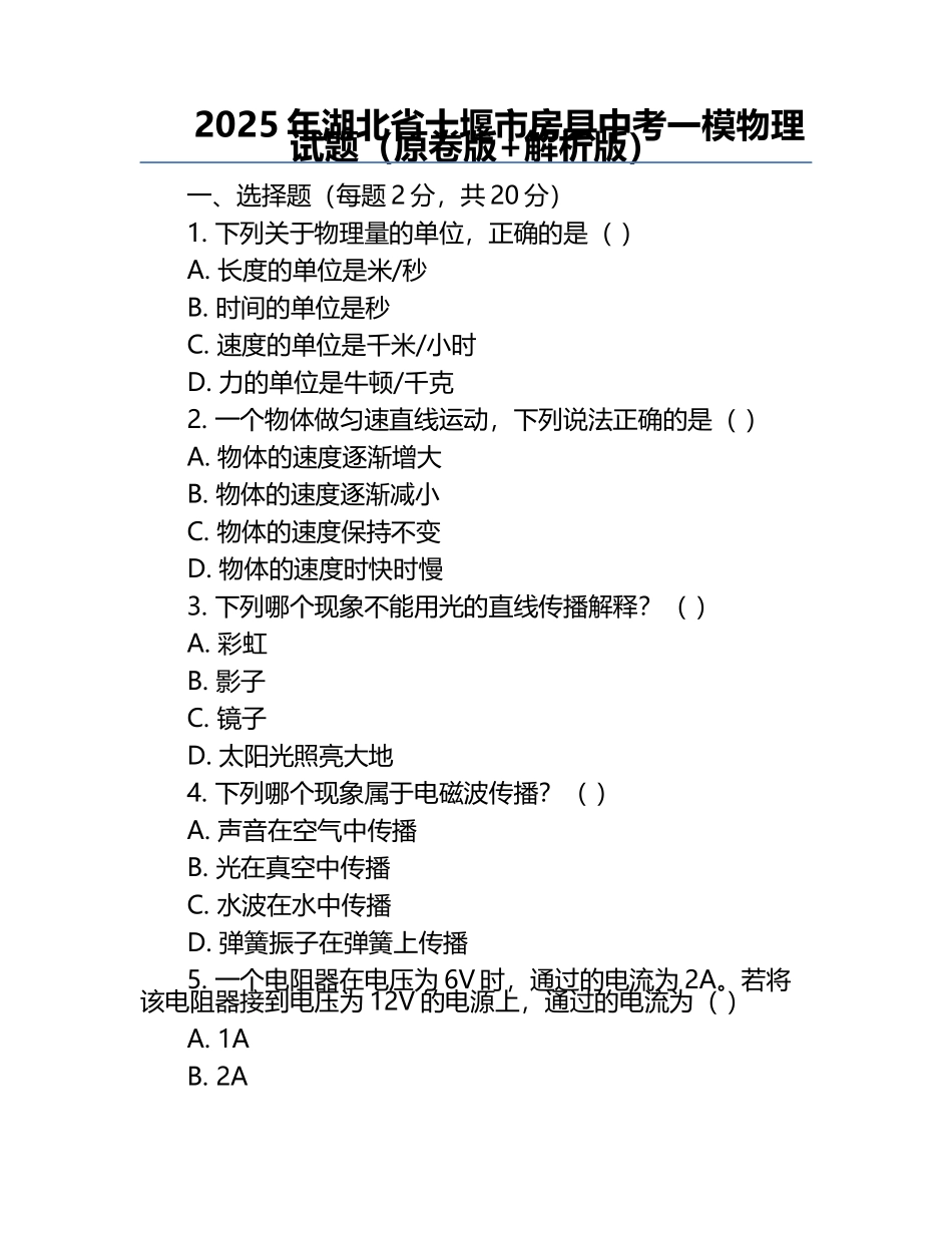 2025年湖北省十堰市房县中考一模物理试题（原卷版+解析版）.docx_第1页
