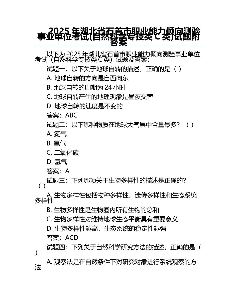 2025年湖北省石首市职业能力倾向测验事业单位考试(自然科学专技类C类)试题附答案.docx_第1页