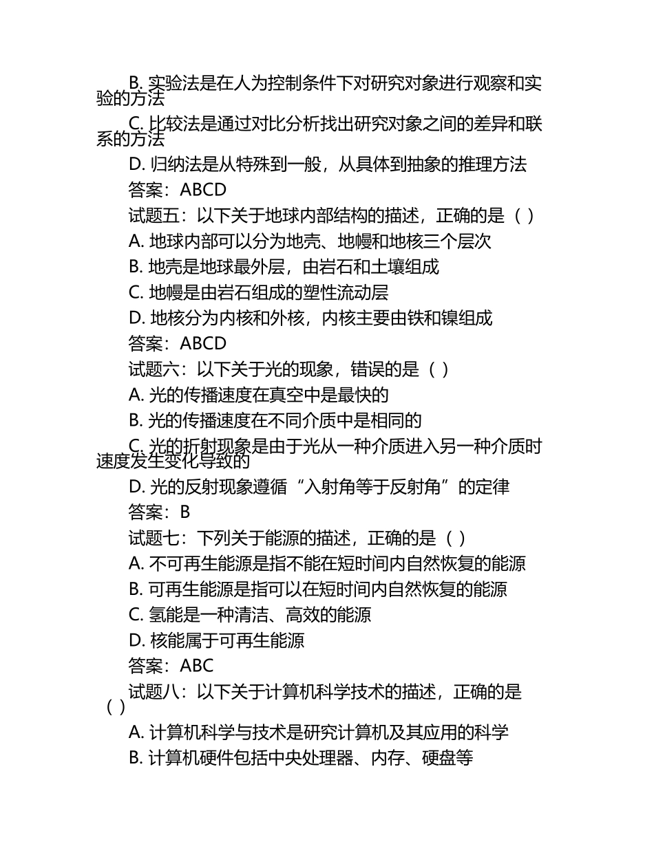 2025年湖北省石首市职业能力倾向测验事业单位考试(自然科学专技类C类)试题附答案.docx_第2页