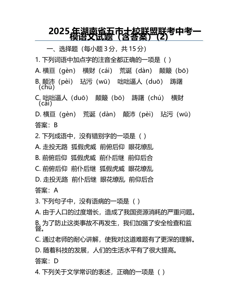 2025年湖南省五市十校联盟联考中考一模语文试题（含答案）(2).docx_第1页