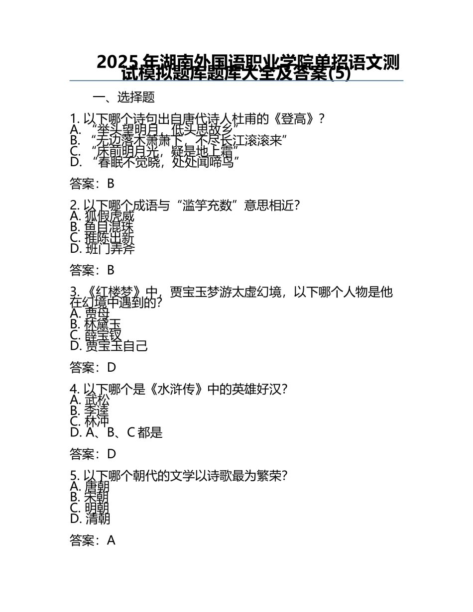 2025年湖南外国语职业学院单招语文测试模拟题库题库大全及答案(5).docx_第1页