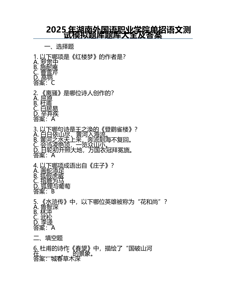 2025年湖南外国语职业学院单招语文测试模拟题库题库大全及答案.docx_第1页