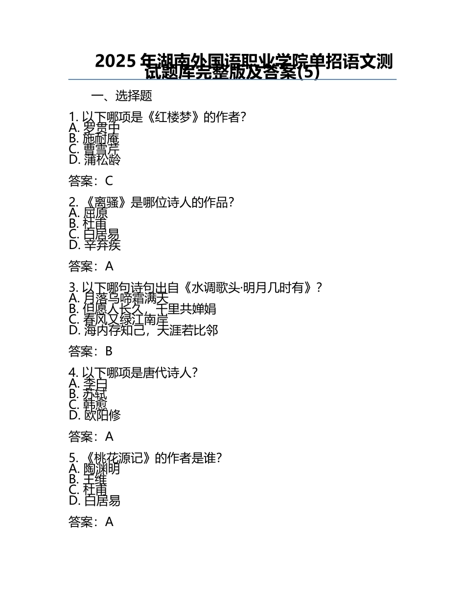 2025年湖南外国语职业学院单招语文测试题库完整版及答案(5).docx_第1页
