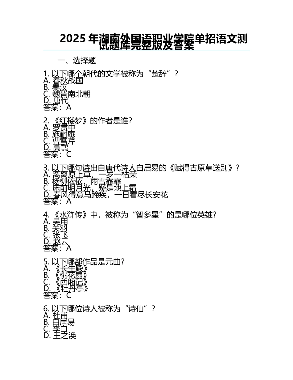 2025年湖南外国语职业学院单招语文测试题库完整版及答案.docx_第1页