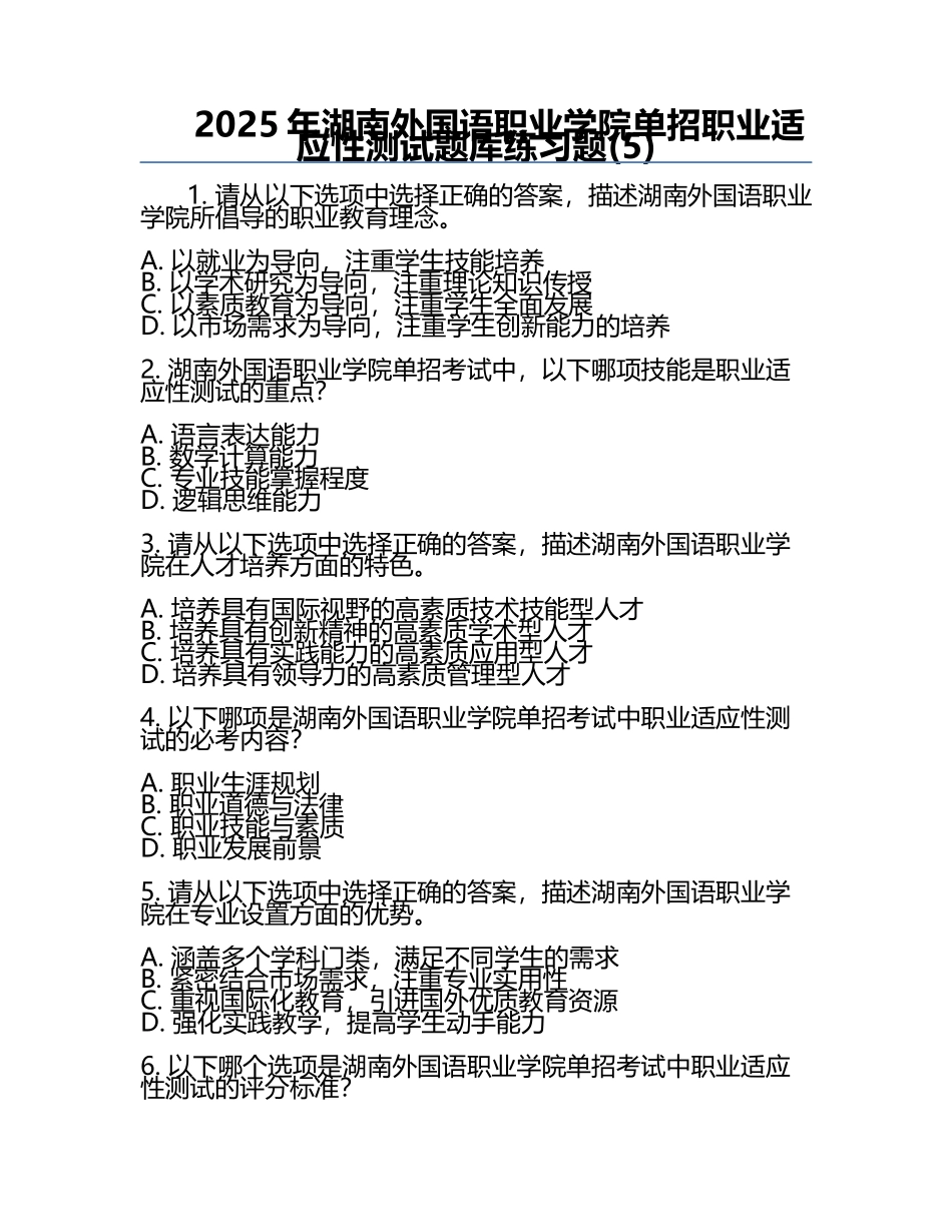 2025年湖南外国语职业学院单招职业适应性测试题库必考题(5).docx_第1页