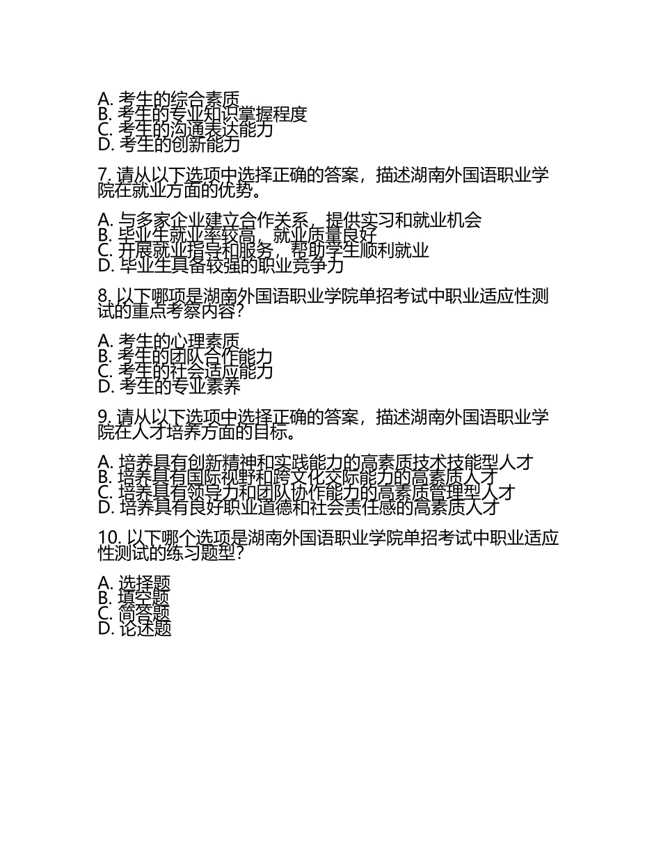 2025年湖南外国语职业学院单招职业适应性测试题库必考题(5).docx_第2页