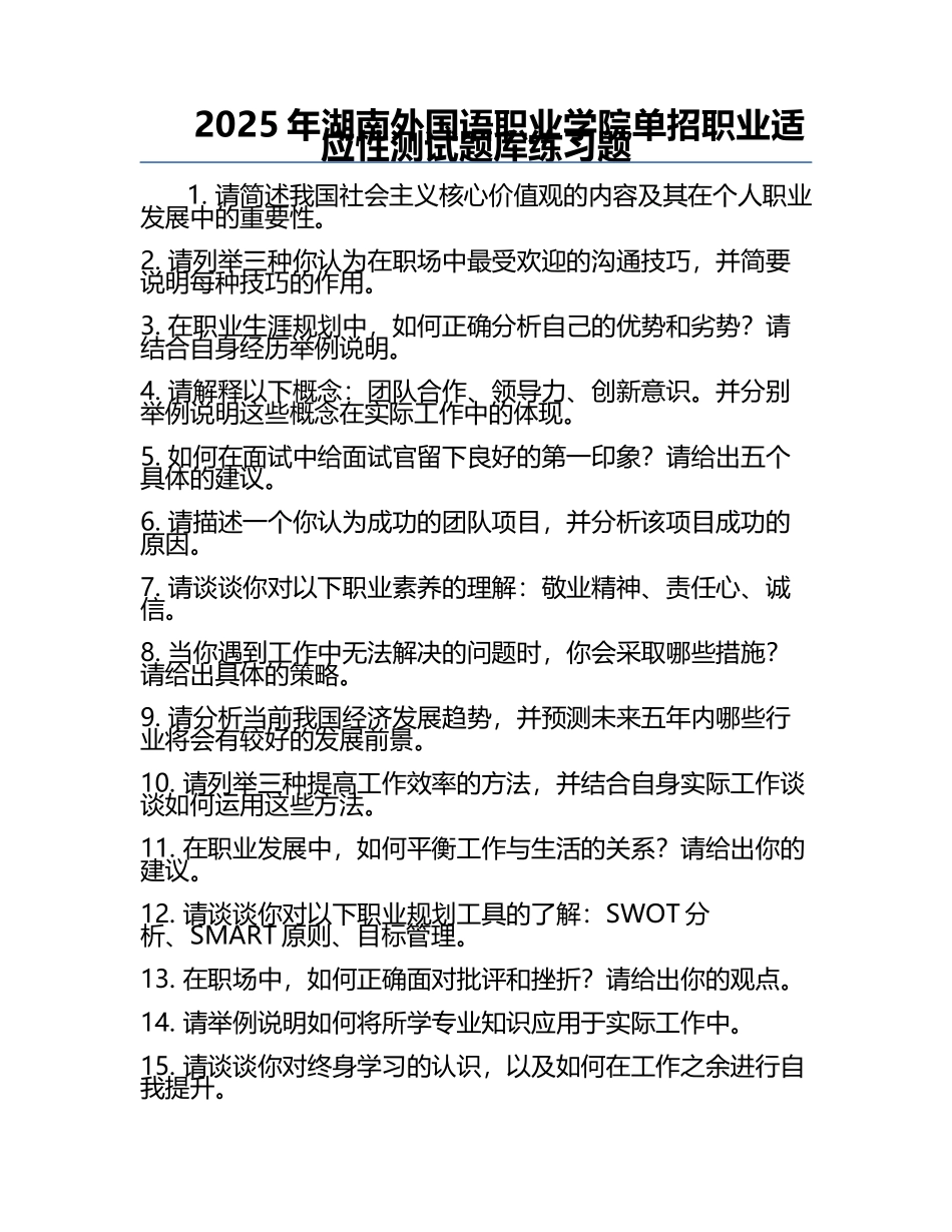 2025年湖南外国语职业学院单招职业适应性测试题库必考题.docx_第1页