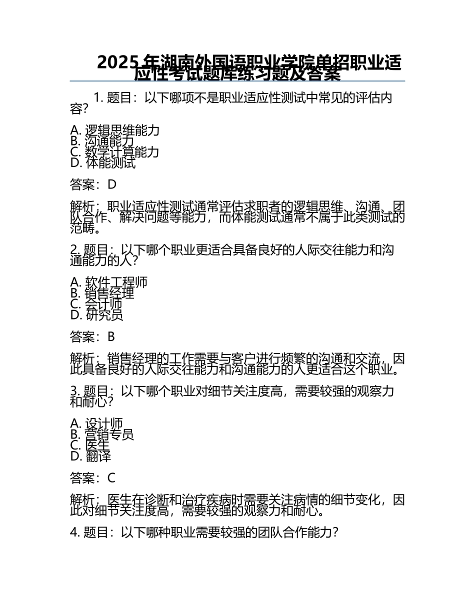 2025年湖南外国语职业学院单招职业适应性考试题库必考题及答案.docx_第1页
