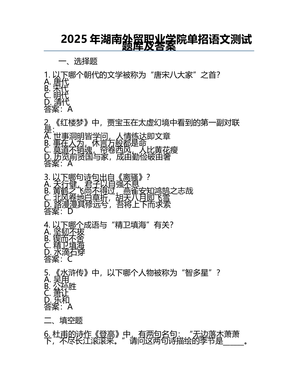 2025年湖南外贸职业学院单招语文测试题库及答案.docx_第1页