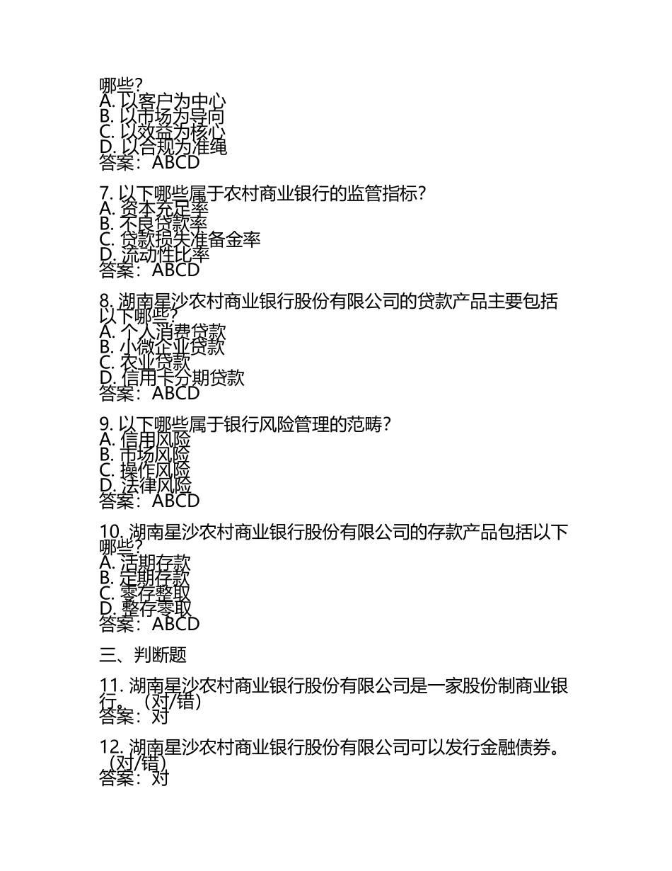 2025年湖南星沙农村商业银行股份有限公司笔试备考题库及答案解析(3).docx_第2页