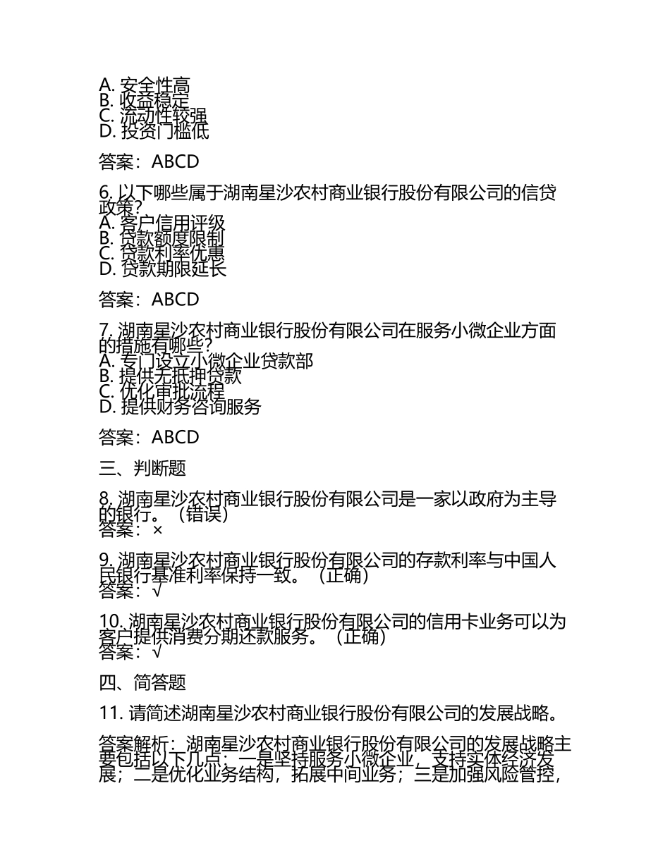2025年湖南星沙农村商业银行股份有限公司笔试备考题库及答案解析(4).docx_第2页