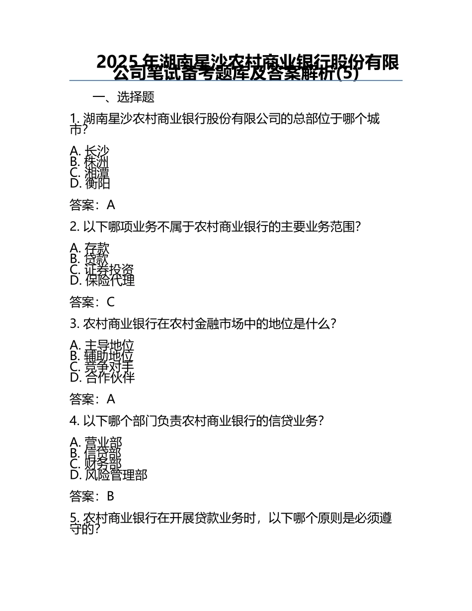 2025年湖南星沙农村商业银行股份有限公司笔试备考题库及答案解析(5).docx_第1页
