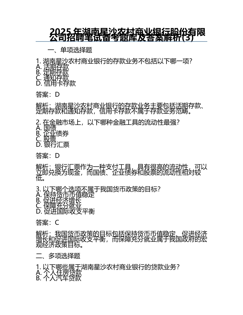 2025年湖南星沙农村商业银行股份有限公司招聘笔试备考题库及答案解析(3).docx_第1页