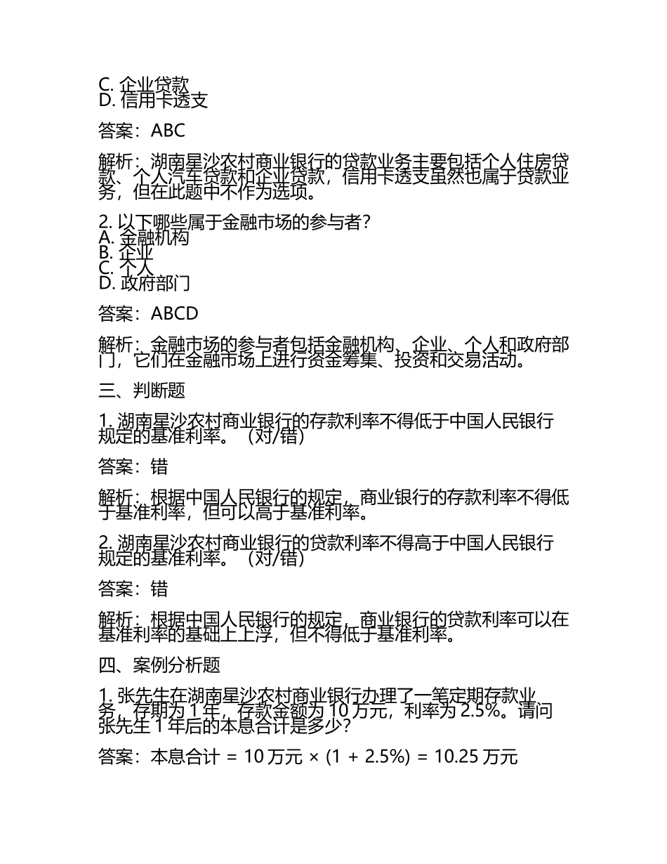 2025年湖南星沙农村商业银行股份有限公司招聘笔试备考题库及答案解析(3).docx_第2页