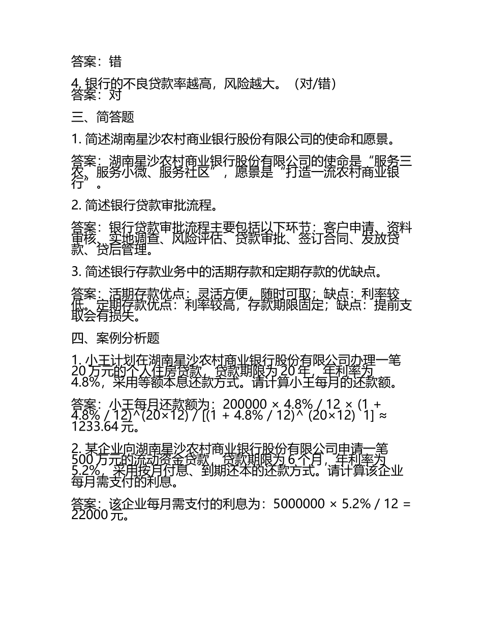 2025年湖南星沙农村商业银行股份有限公司招聘笔试备考题库及答案解析(4).docx_第2页