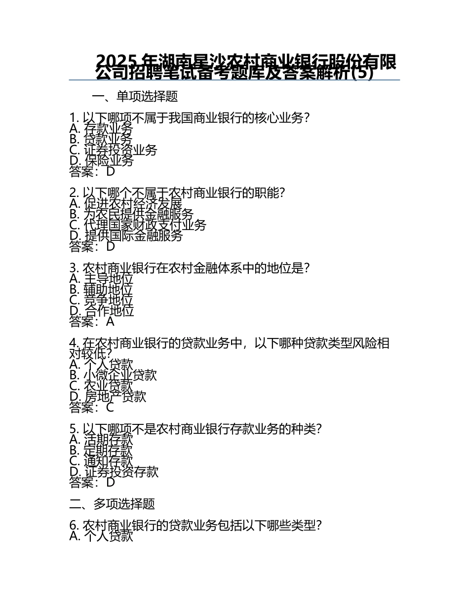 2025年湖南星沙农村商业银行股份有限公司招聘笔试备考题库及答案解析(5).docx_第1页