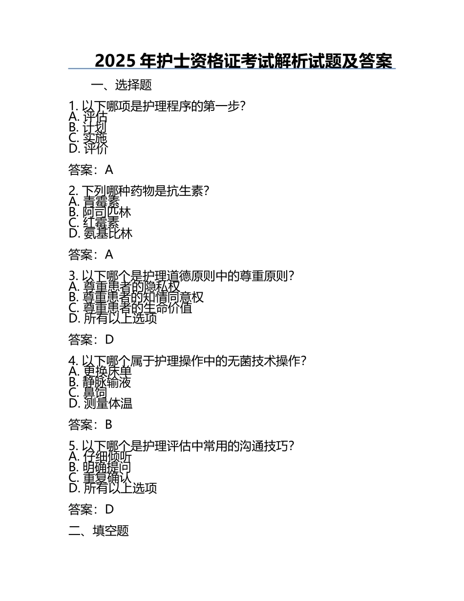 2025年护士资格证考试解析试题及答案.docx_第1页