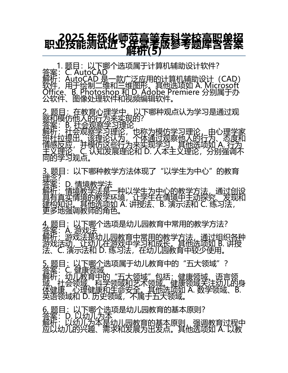 2025年怀化师范高等专科学校高职单招职业技能测试近5年常考版参考题库含答案解析(5).docx_第1页