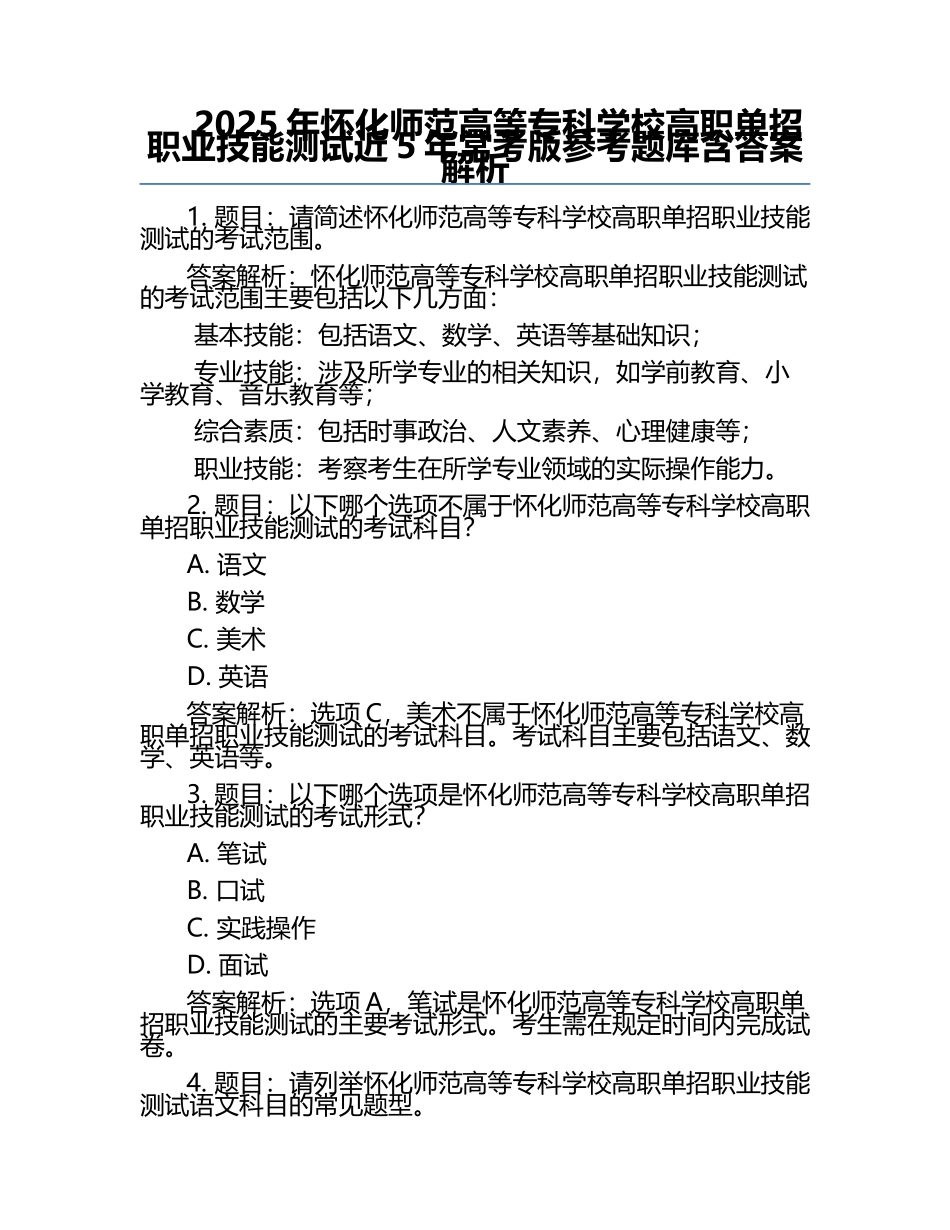 2025年怀化师范高等专科学校高职单招职业技能测试近5年常考版参考题库含答案解析.docx_第1页