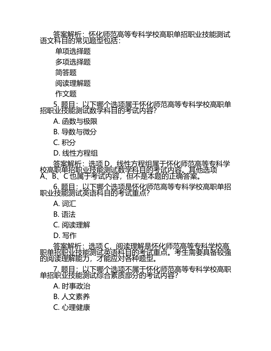 2025年怀化师范高等专科学校高职单招职业技能测试近5年常考版参考题库含答案解析.docx_第2页