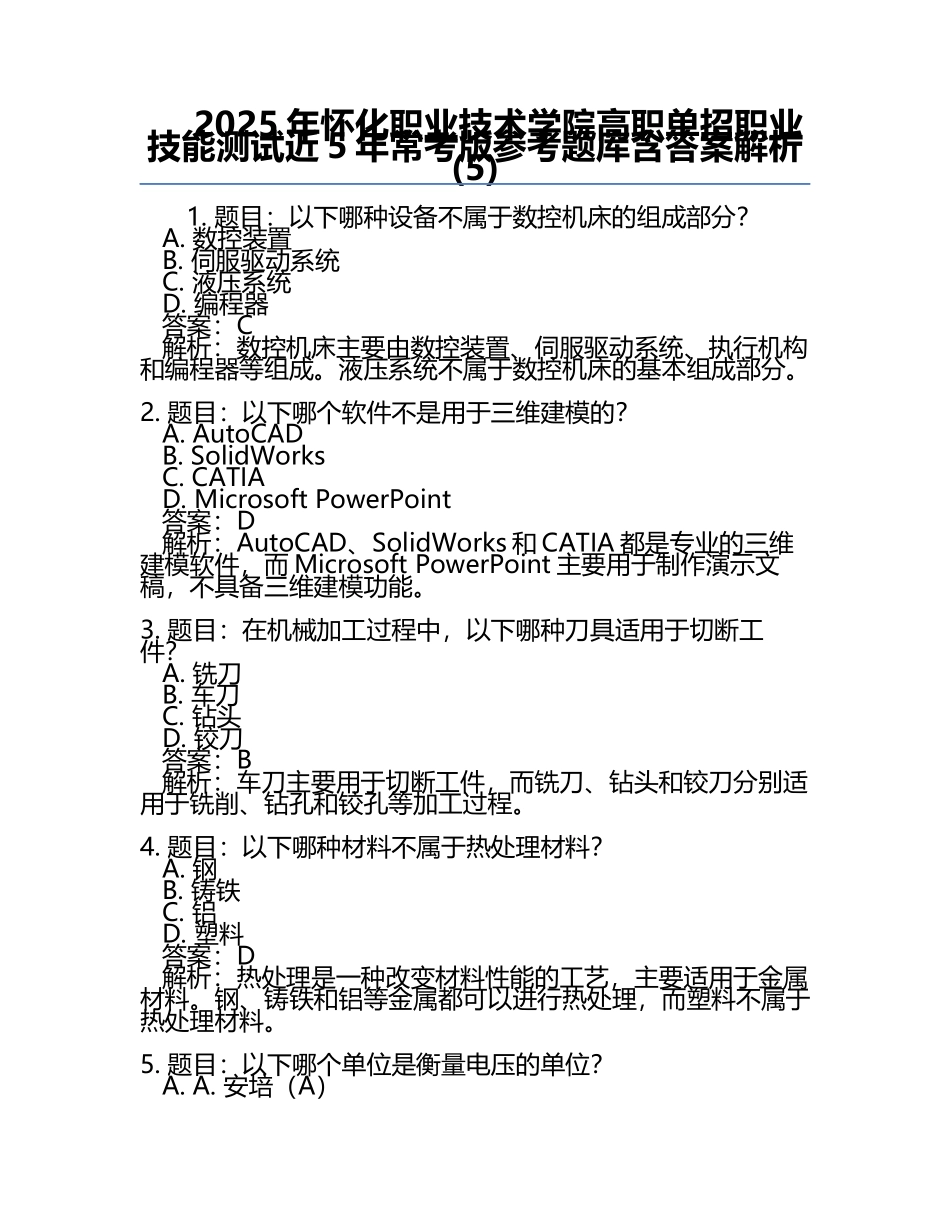 2025年怀化职业技术学院高职单招职业技能测试近5年常考版参考题库含答案解析(5).docx_第1页