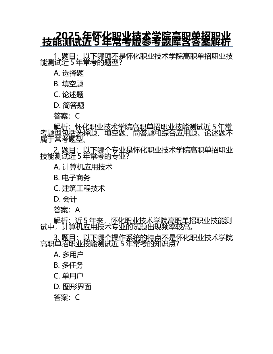 2025年怀化职业技术学院高职单招职业技能测试近5年常考版参考题库含答案解析.docx_第1页