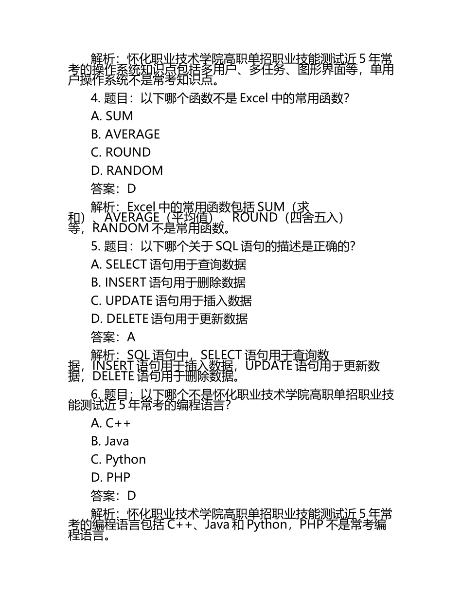 2025年怀化职业技术学院高职单招职业技能测试近5年常考版参考题库含答案解析.docx_第2页