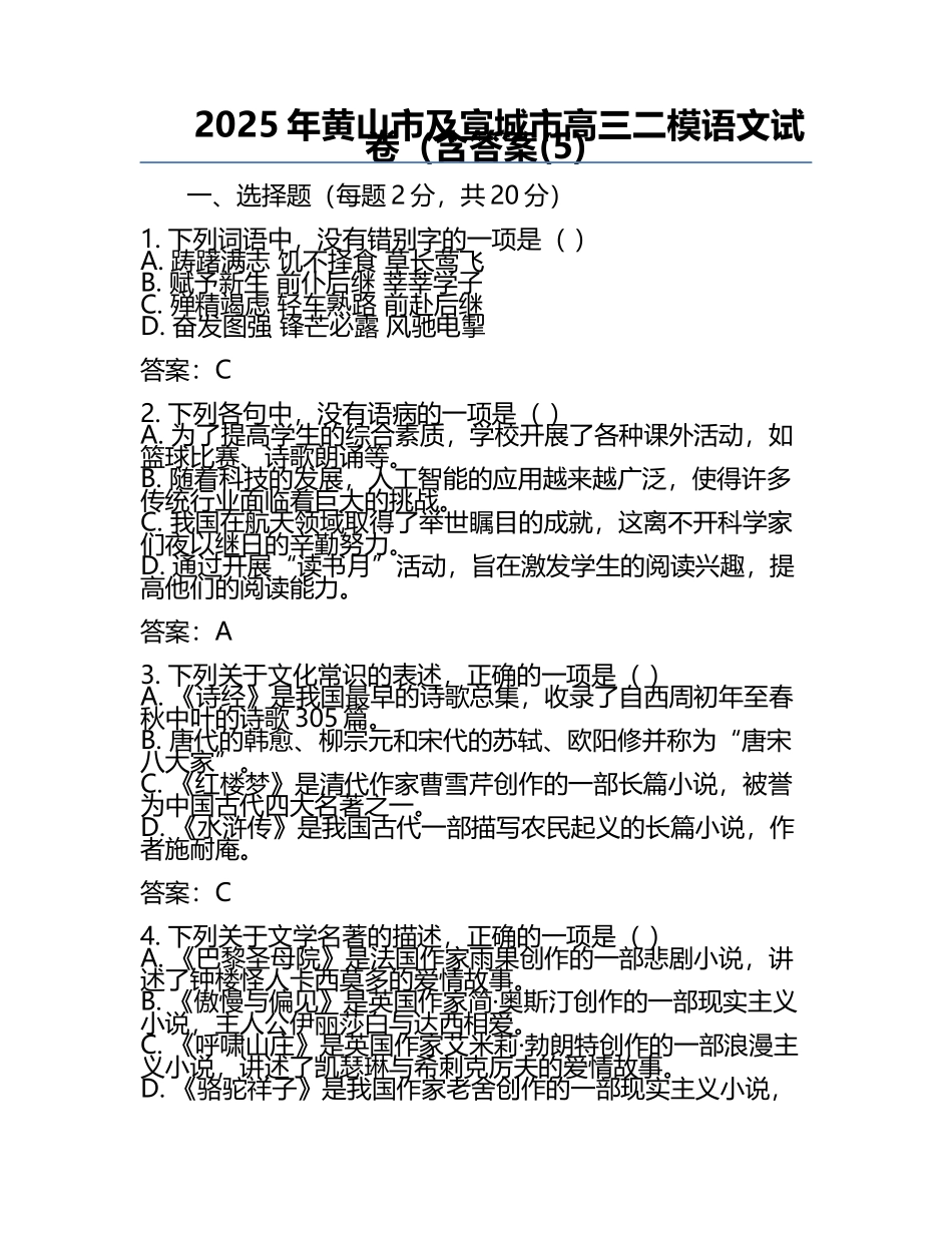 2025年黄山市及宣城市高三二模语文试卷（含答案(5).docx_第1页