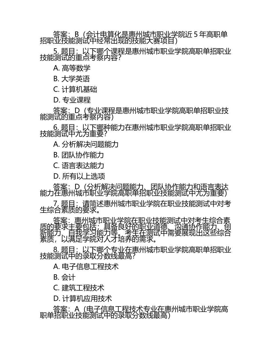 2025年惠州城市职业学院高职单招职业技能测试近5年常考版参考题库含答案解析.docx_第2页