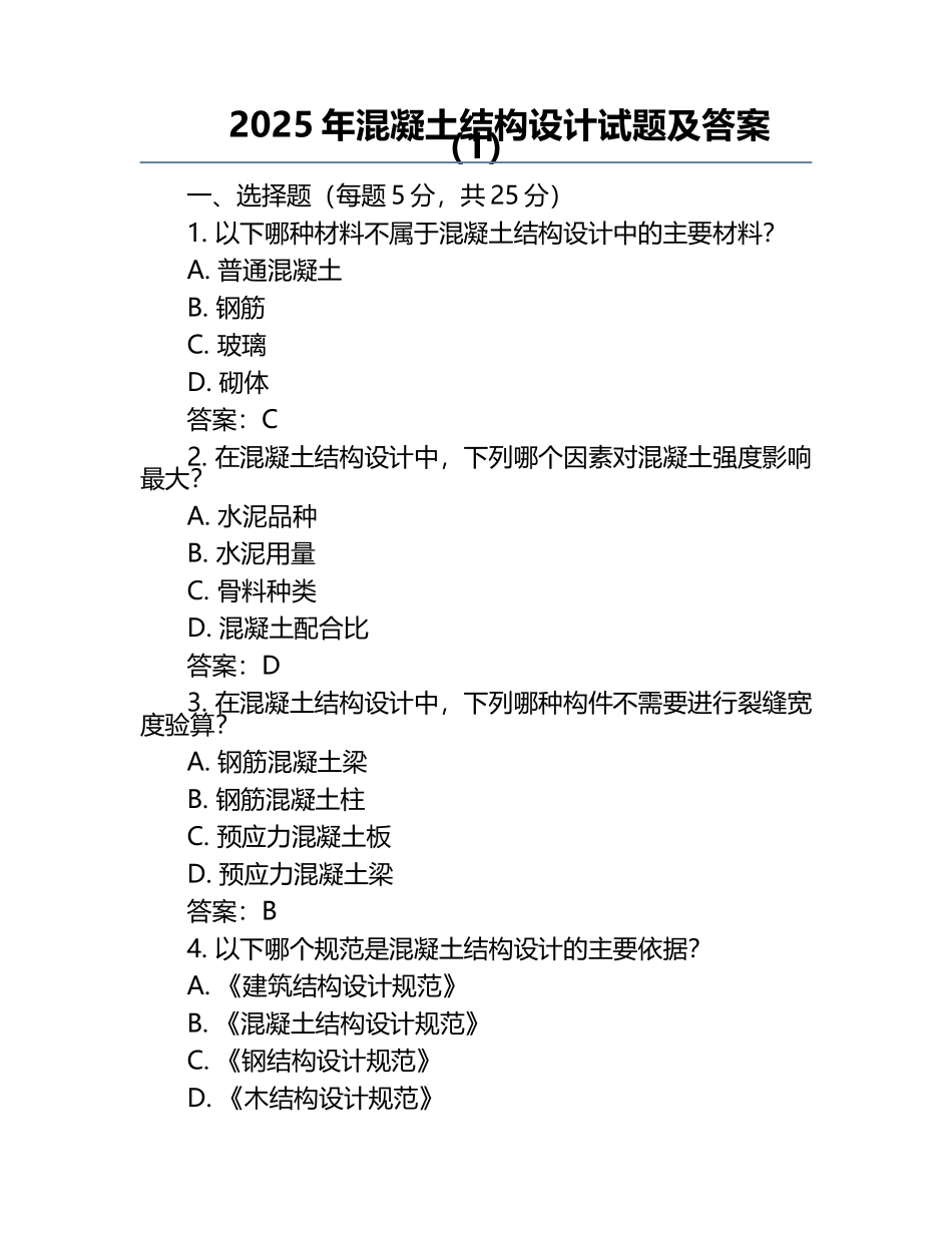 2025年混凝土结构设计试题及答案（1）.docx_第1页