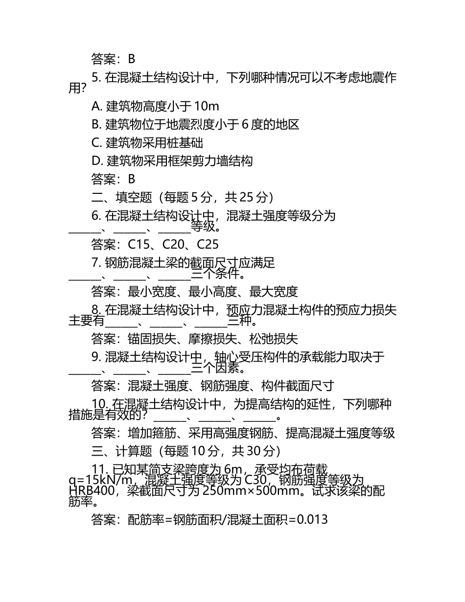 2025年混凝土结构设计试题及答案（1）.docx_第2页