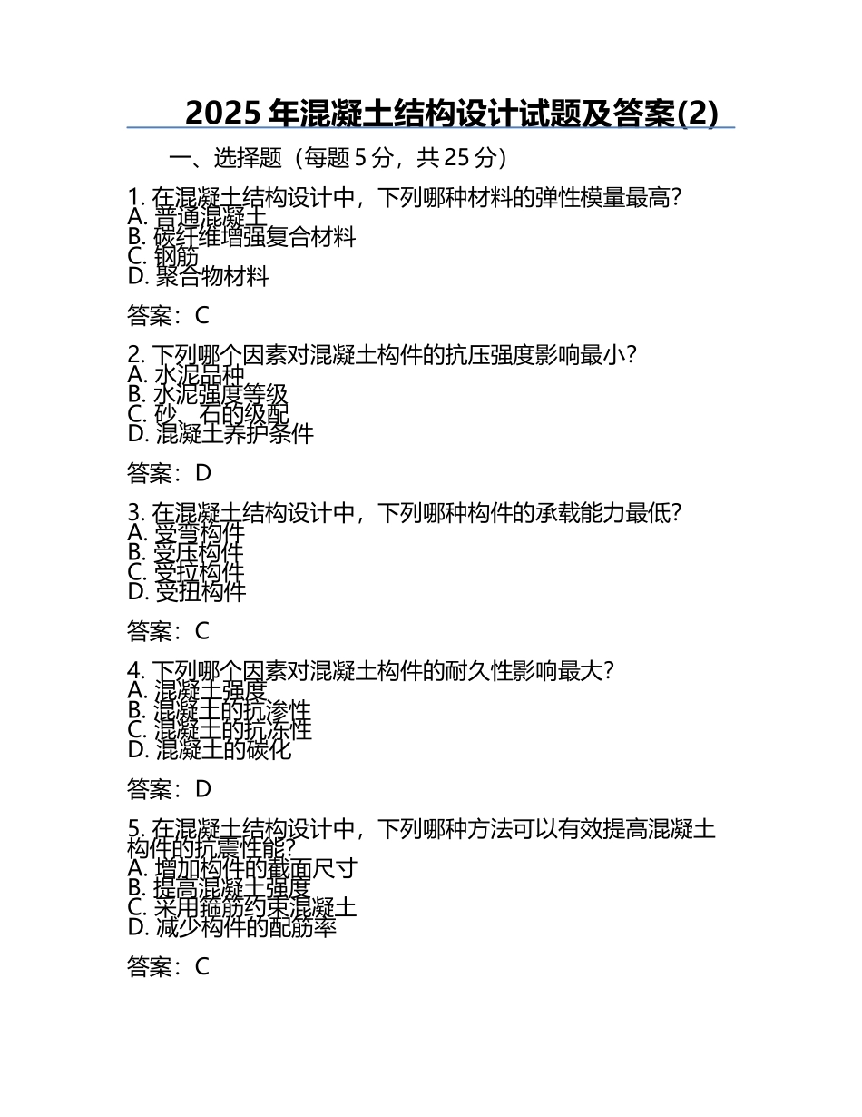 2025年混凝土结构设计试题及答案(2).docx_第1页