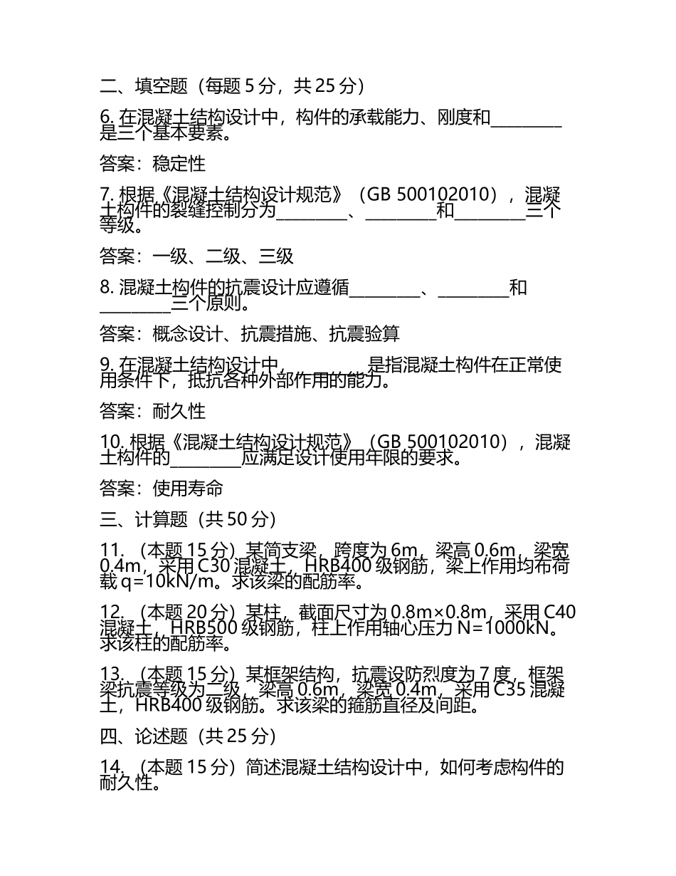2025年混凝土结构设计试题及答案(2).docx_第2页