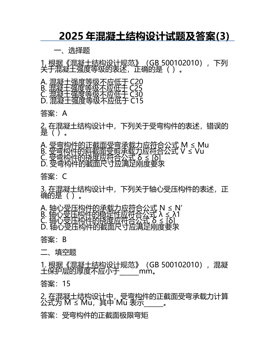 2025年混凝土结构设计试题及答案(3).docx_第1页