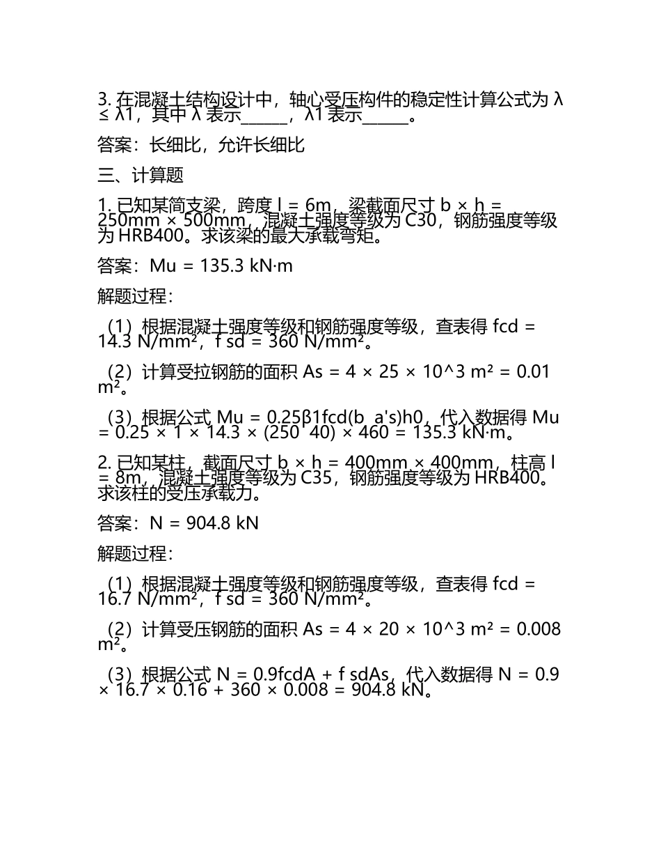 2025年混凝土结构设计试题及答案(3).docx_第2页