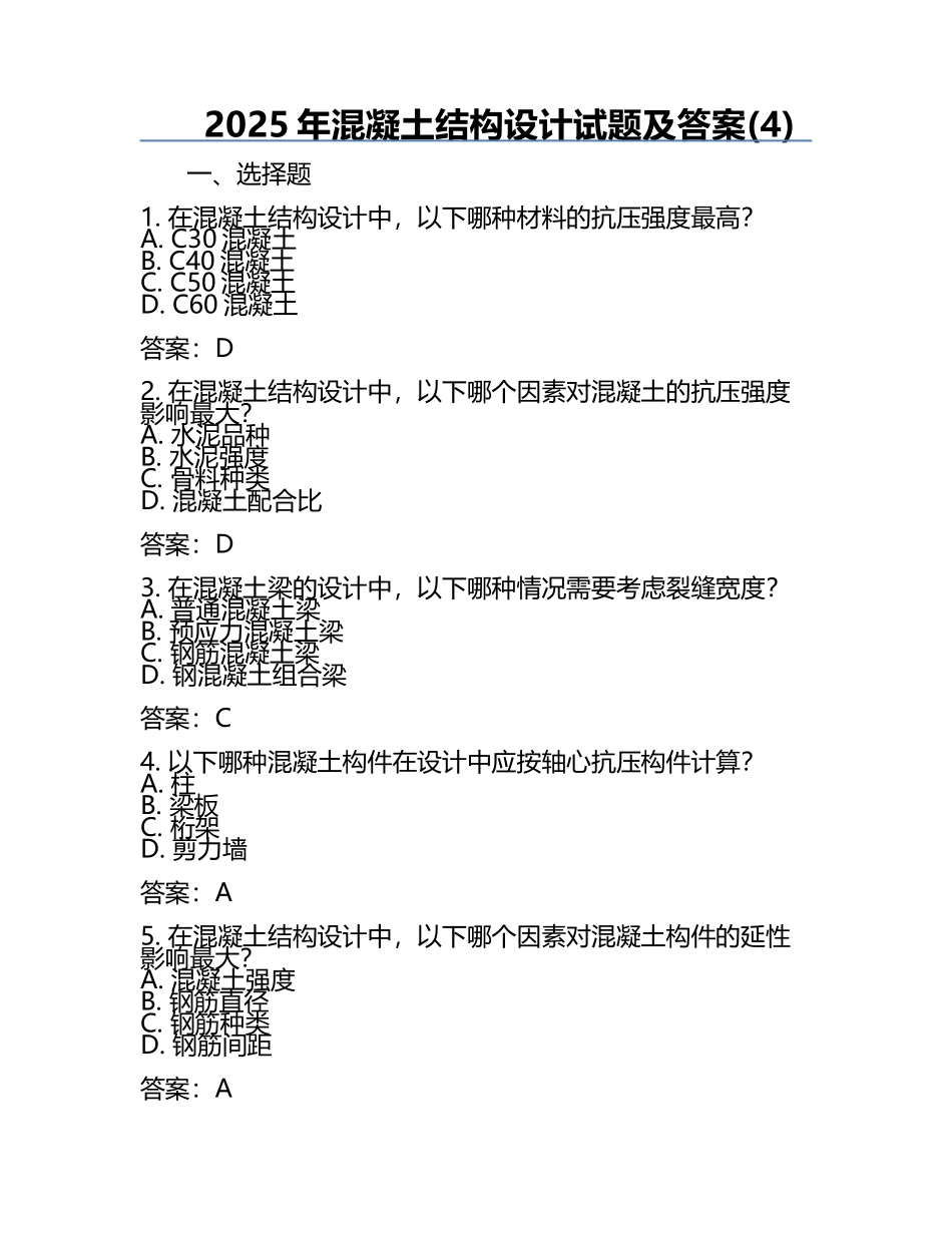2025年混凝土结构设计试题及答案(4).docx_第1页