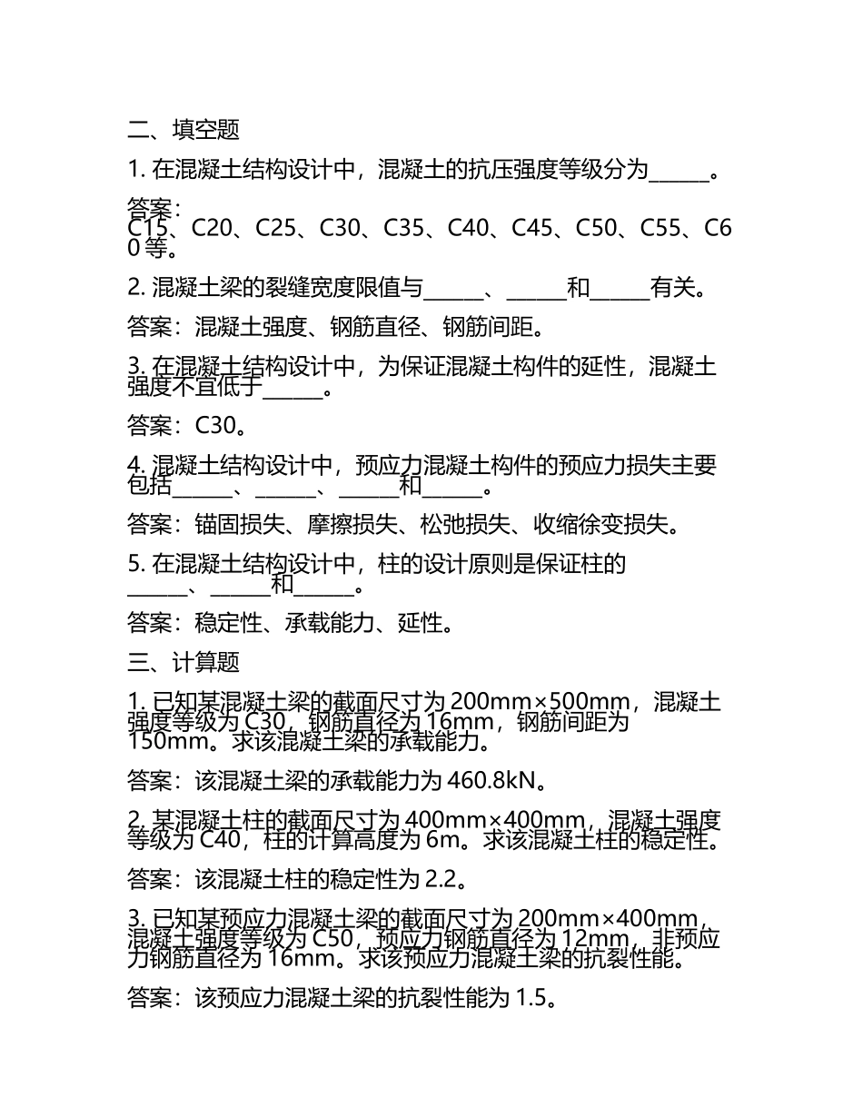 2025年混凝土结构设计试题及答案(4).docx_第2页