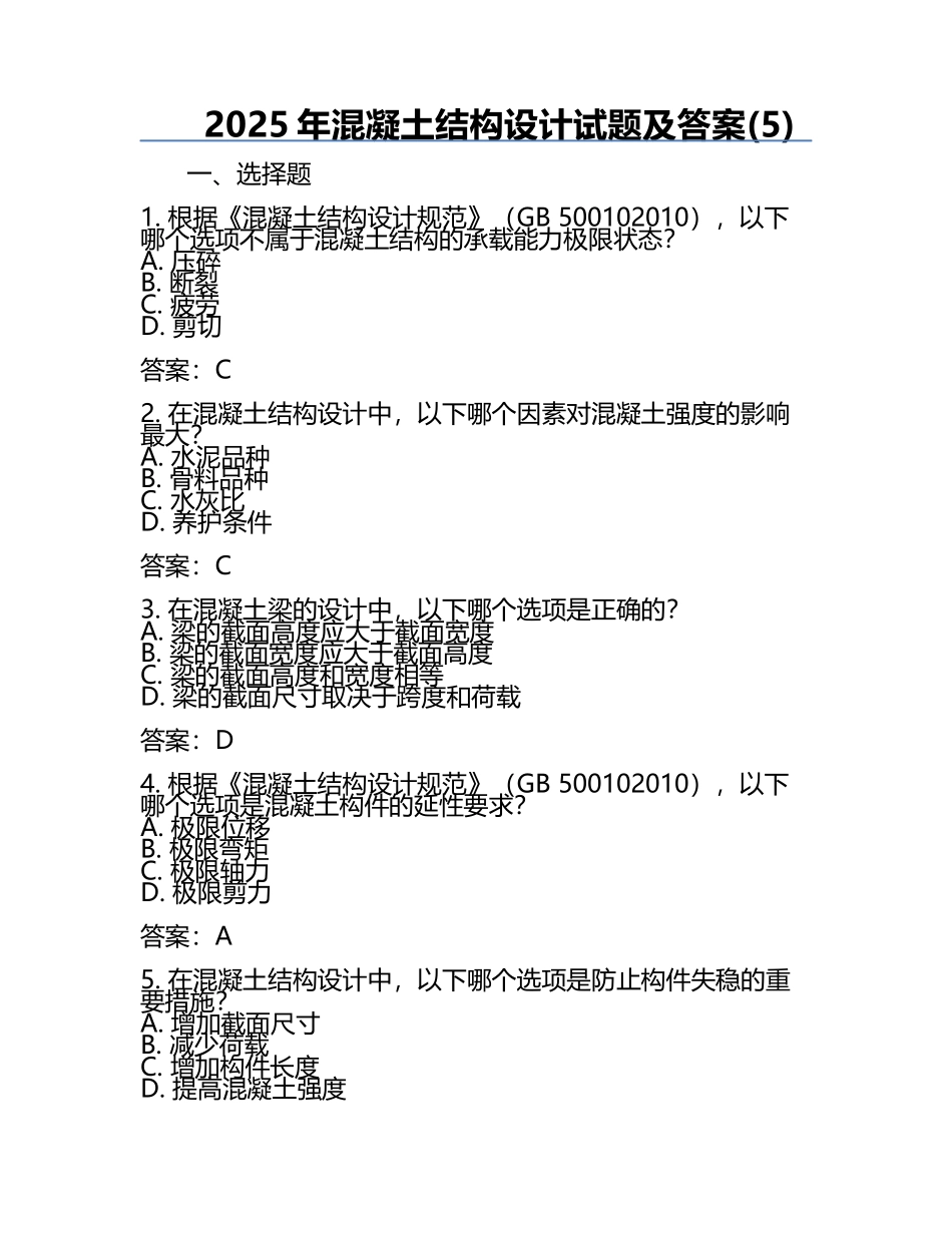 2025年混凝土结构设计试题及答案(5).docx_第1页