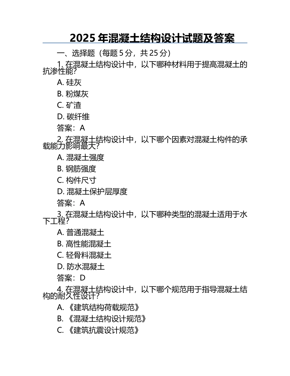 2025年混凝土结构设计试题及答案.docx_第1页